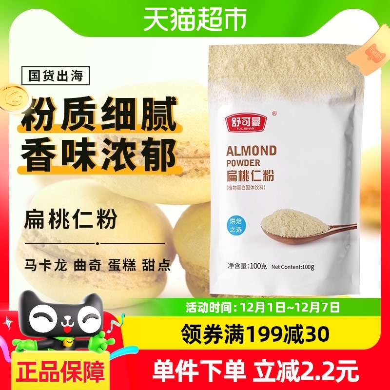 SUGARMAN 舒可曼 扁桃仁粉 100g