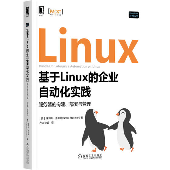 基于Linux的企业自动化实践 服务器的构建 部署与管理 James Freema 专业人员使用Linux的标准读物 9787111708407