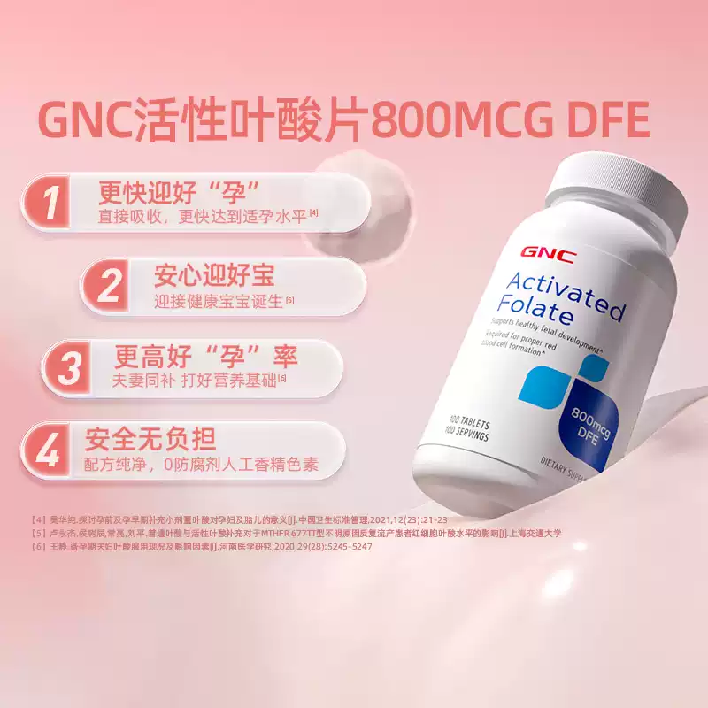 GNC 健安喜 活性叶酸片 800mcg 100片 多重优惠折后￥43包邮包税 淘金币可抵扣9.4元 88VIP会员还可95折