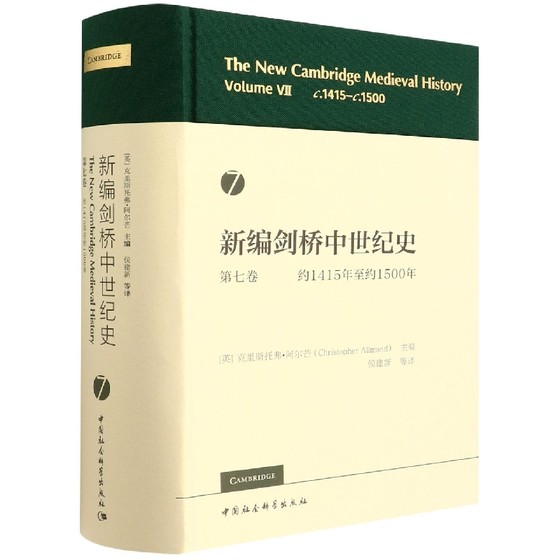 新编剑桥中世纪史(第7卷约1415年至约1500年)(精) 侯建新 等译 世界史 历史知识普及读物 世界历史研究书籍 博库网