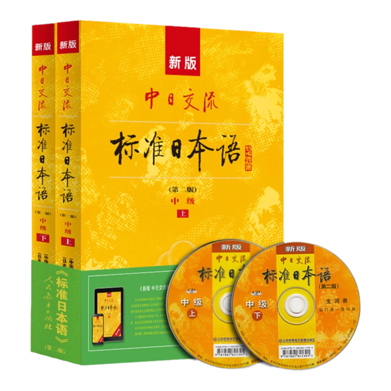 新版中日交流标准日本语中级上下册（第二版）（含上下册、CD两张及电子 