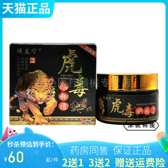 买2送1/5送5】顽蛊宁虎毒顽藓清乳膏35g