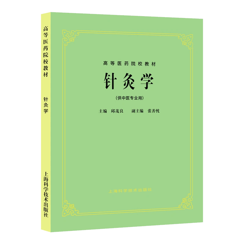 正版针灸学(供中医专业用)第5版老教材邱茂良高等医药院校教材第五版 