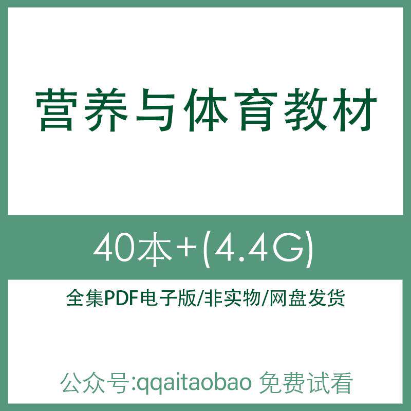 现代合集营养学心理学体育方法电子版科研教材保健PDF运动电子资料网盘发货高清资料网盘高清资料全集学习资料