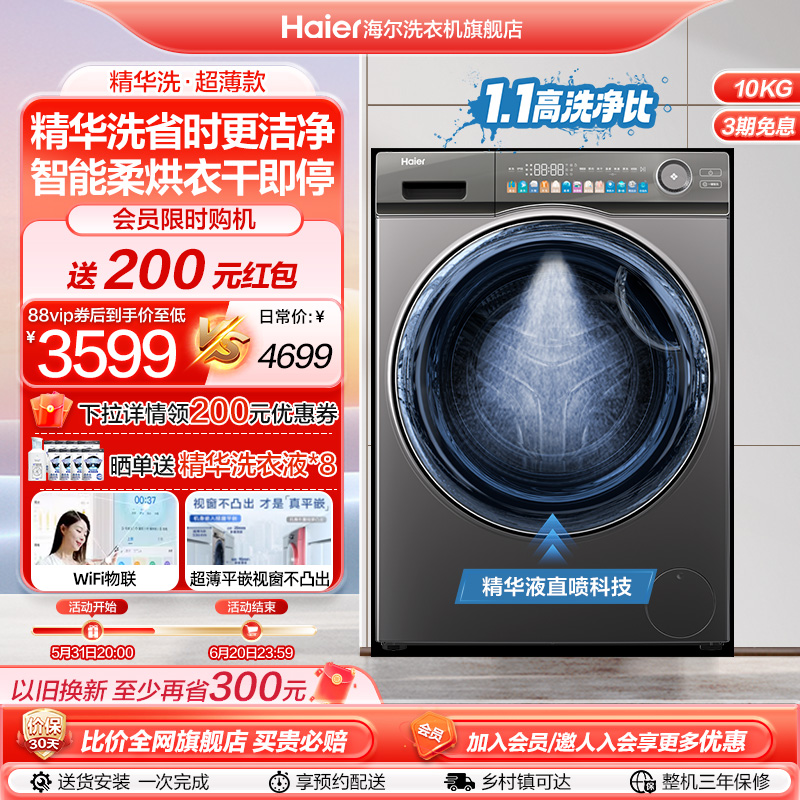 【精华洗】海尔10公斤家用全自动洗烘一体变频滚筒洗衣机超薄SL6
