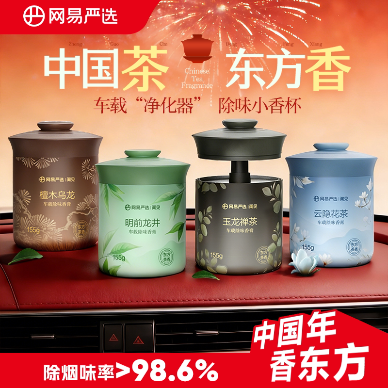 网易严选 中国茶系列 年载除味香膏香薰2.0 155g 金币+券后9.71元包邮