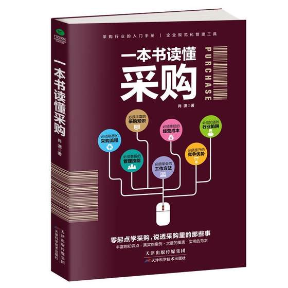 一本书读懂采购 肖潇 采购基本知识 管理书籍