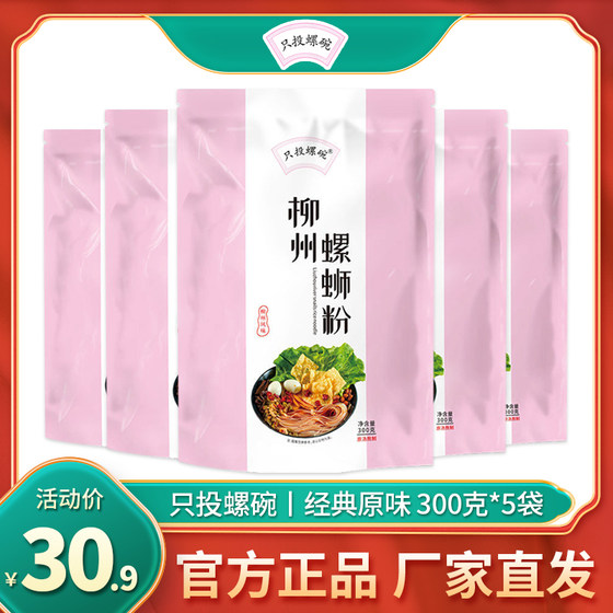 只投螺碗螺蛳粉300g*5包正宗柳州螺丝粉广西特产螺狮粉酸辣粉包邮