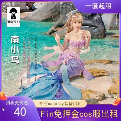 taobao agent FIN free deposit COS service rental Nanxiao Mermaid COSPLAY clothing annual beauty animation exhibition new photo