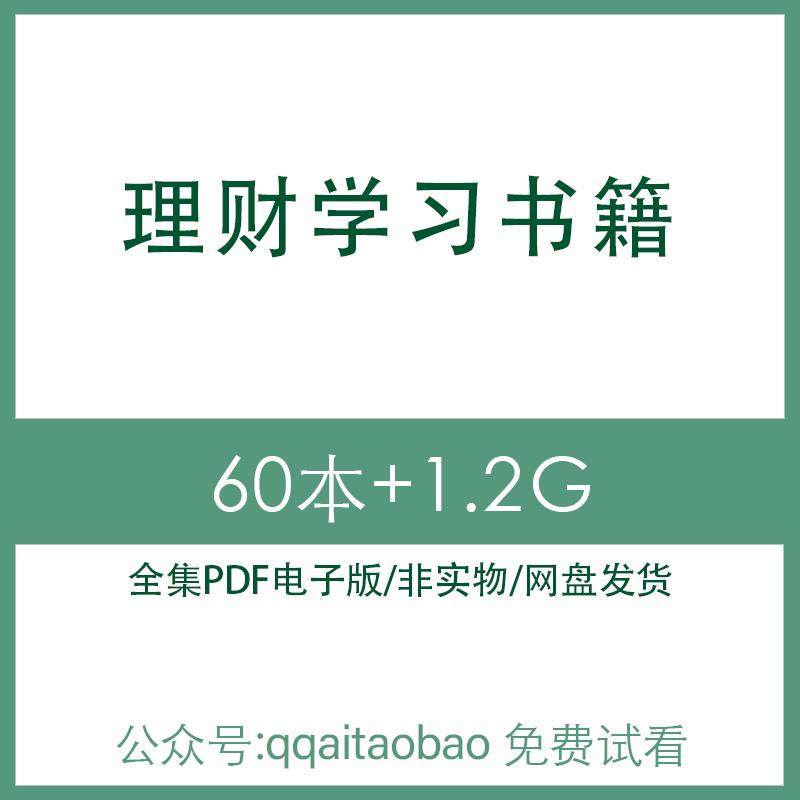 巴菲特华尔街理财金融股票经济炒股新手入门学习合集PDF电子版书股票投资炒股学习资料高清电子资料网盘发货炒股学习合集书籍资料