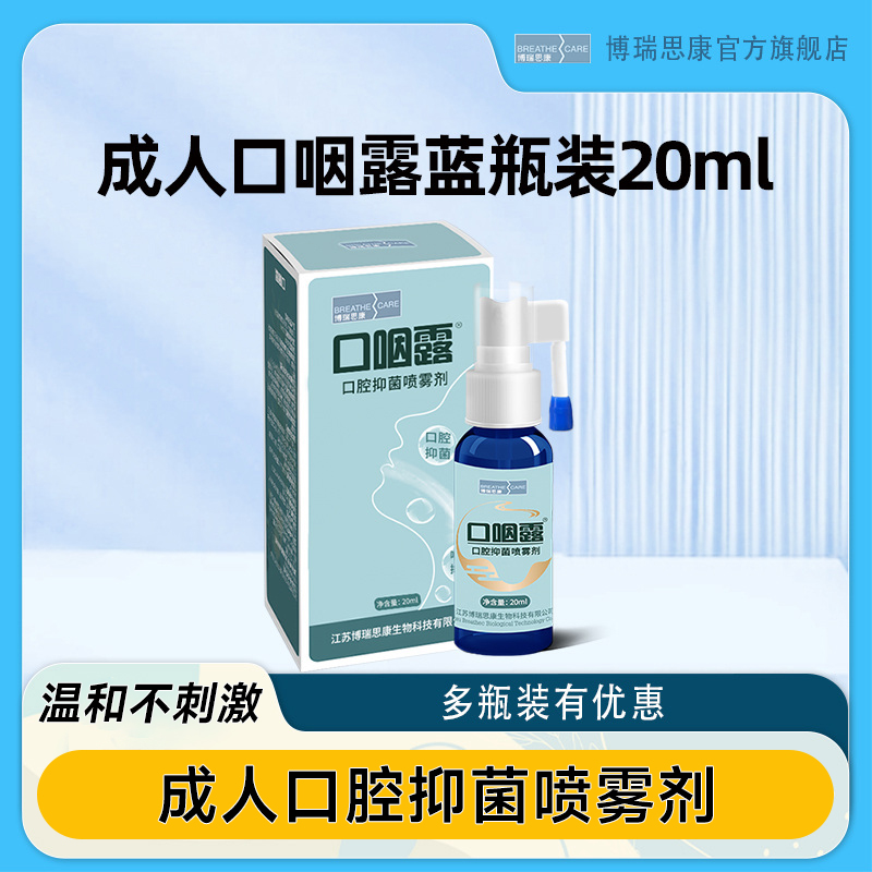 博瑞思康成人口咽露口腔抑菌喷雾剂蓝瓶装20ml