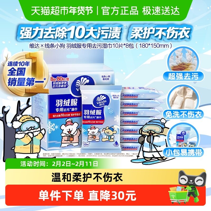维达×线条小狗 羽绒服专用去污湿巾 10片*8包  下拉详情页~ 金币+券后9元包邮