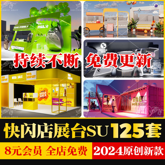 快闪店展台路演商场美陈网红店商业活动展位布置草图大师SU模型库