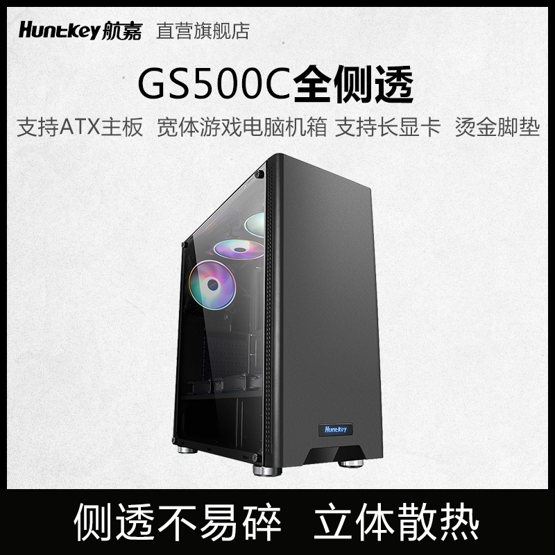 Huntkey 航嘉 GS500C电脑台式机箱可rgb水冷ATX侧透大板中塔游戏电竞主机箱