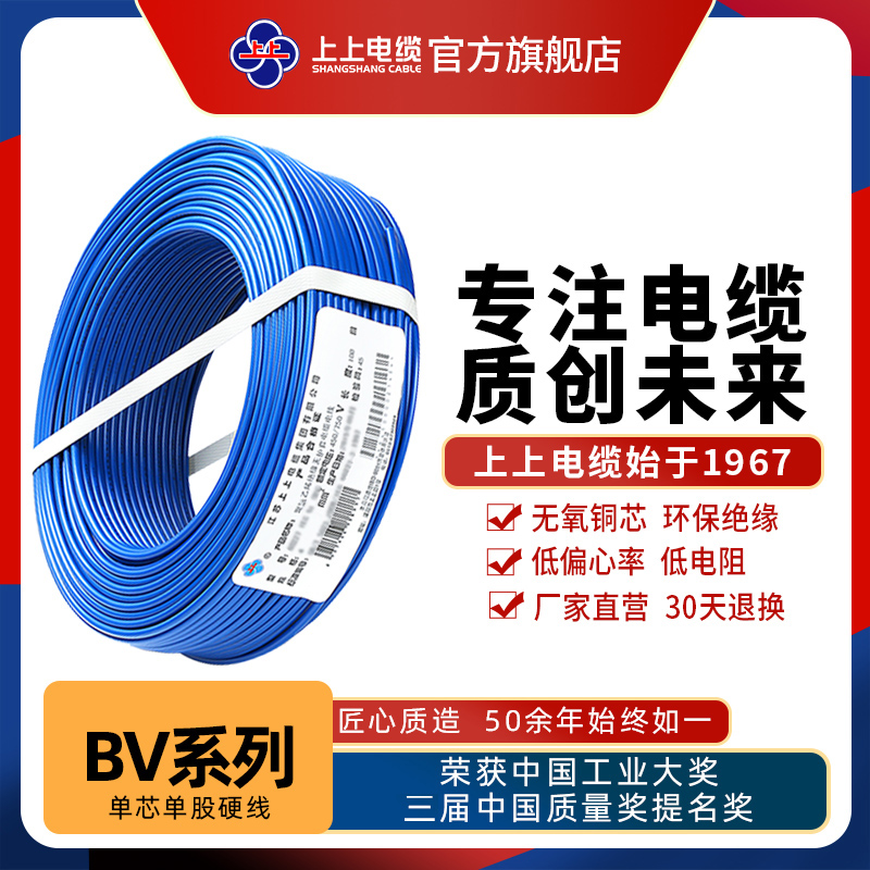 上上电线电缆BV1.5/2.5/4/6平方 国标铜芯 阻燃单芯单股照明硬线
