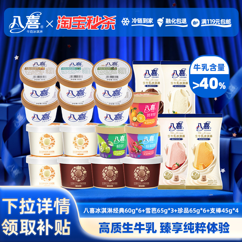 八喜 冰淇淋 经典60g*6+雪芭65g*3+珍品65g*6+支棒45g*4 共19件 双重优惠折后￥80.19包邮 淘金币可抵扣￥13.29