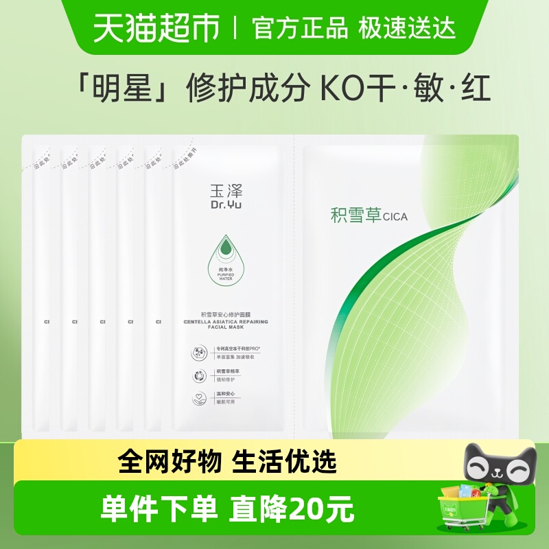 玉泽 积雪草安心修护干面膜 6片 金币+立减+券后19.65元包邮（3.3元/片） 下拉详情页