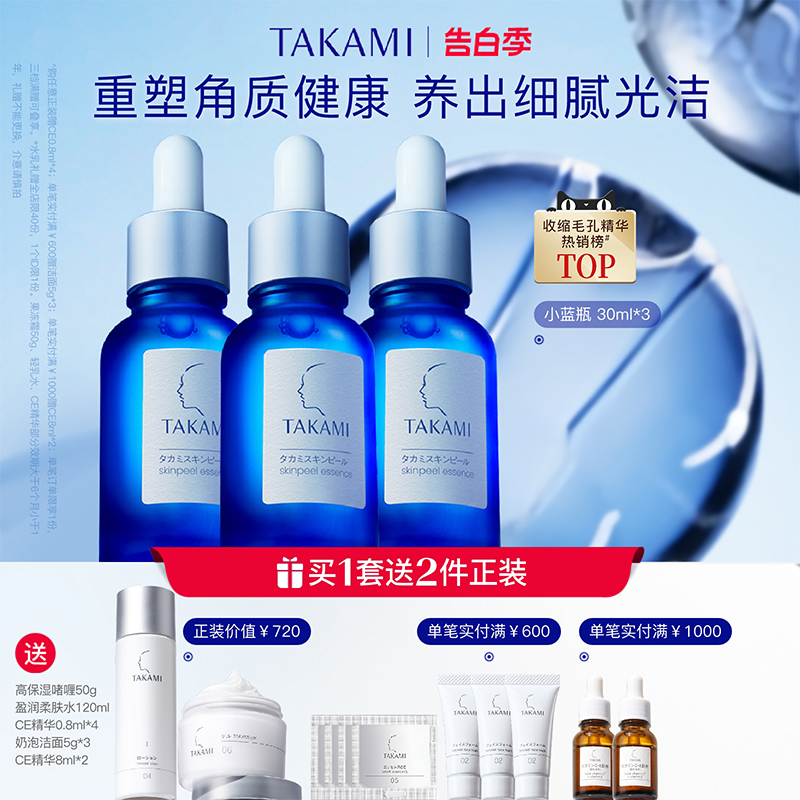 【官方正品】takami小蓝瓶护肤套装精华祛痘角质养护收缩毛孔