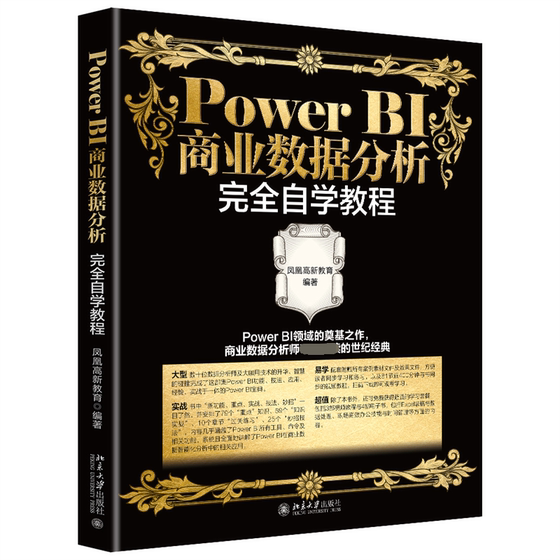 Power BI商业数据分析完全自学教程 博库网