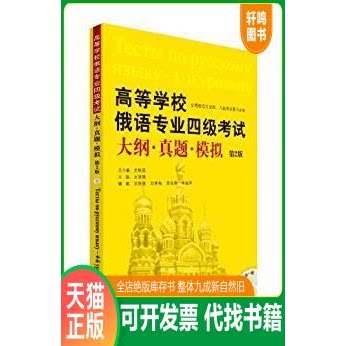 现货正版9787513543347 高等学校俄语专业四级考试大纲·真题·模拟 史铁强 外语教学与研究出版社