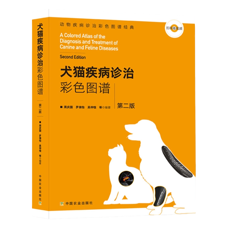 正版书籍犬猫疾病诊治彩色图谱第二版猫病学犬猫疾病鉴别诊断兽医书籍