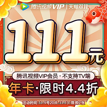 今日好价：11.11