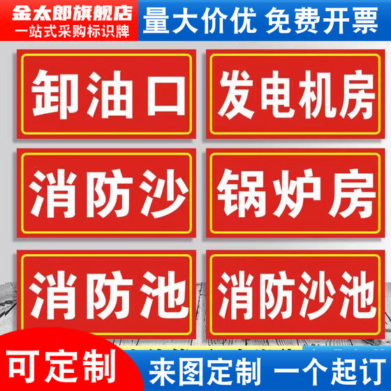 卸油口标识牌发电机房消防沙锅炉房消防沙池安全加油站中国石化石油警示贴纸提示指示标志牌标贴墙贴标语定制