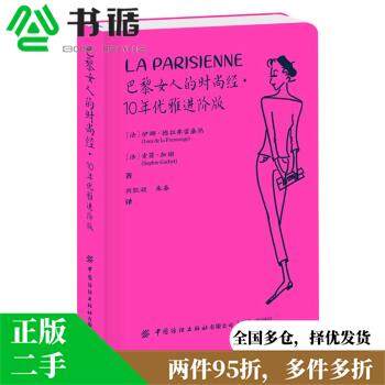 正版二手 巴黎女人的时尚经 10年优雅进阶版 [法]伊娜德拉弗拉桑