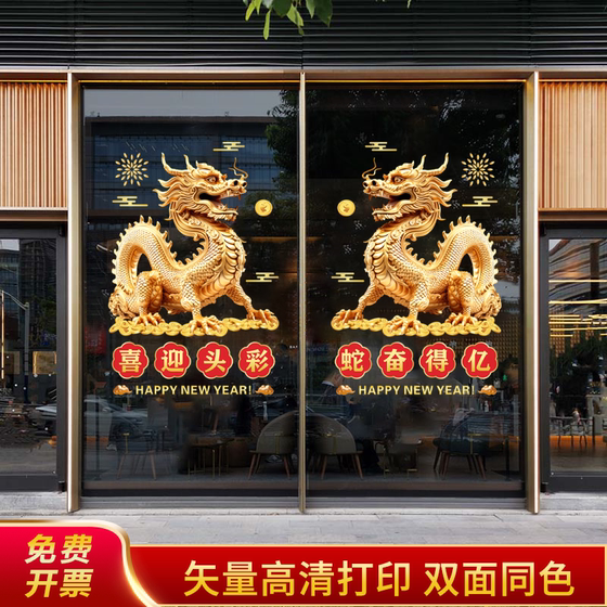 2025开门红贴纸蛇年玻璃贴春节装饰元旦银行酒店4S店静电贴门贴