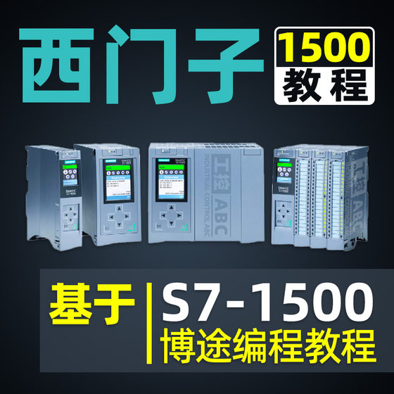 西门子1500plc教程 博途软件编程S71200教学视频课程入门学习应用