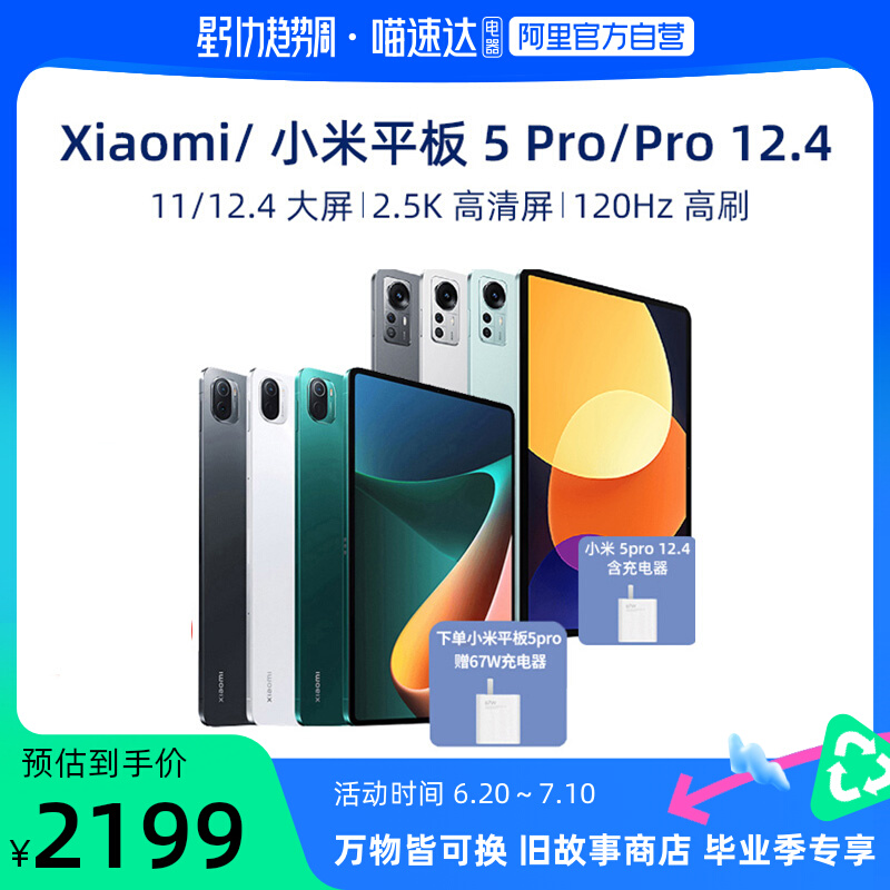 【阿里自营】Xiaomi/小米平板5 Pro /pro12.4 骁龙学生学习绘画商务办公游戏娱乐护眼快充平板电脑