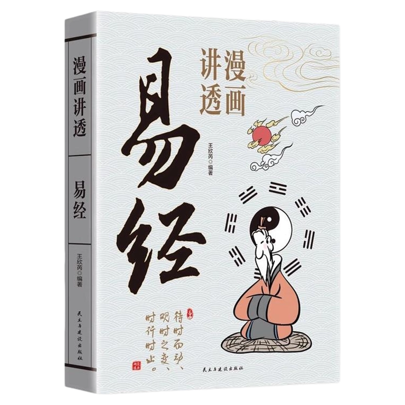 易经全解易经原文版基础入门全书易经的奥秘白话版周易素书万年历