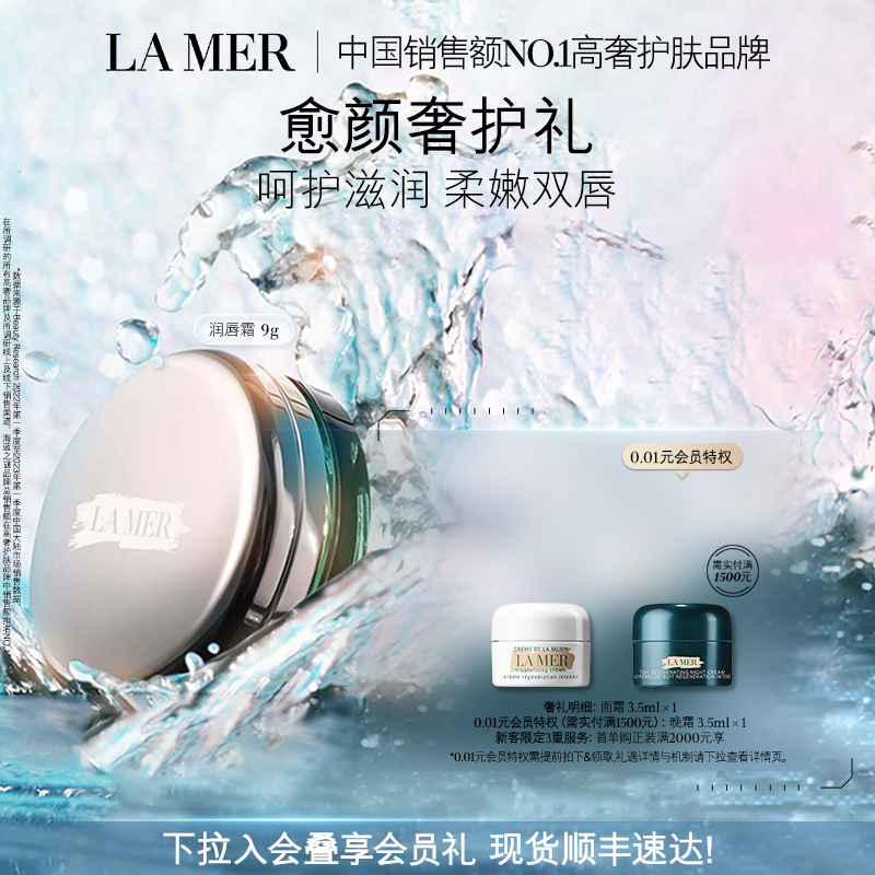 LA MER 海蓝之谜 修护唇霜 9g