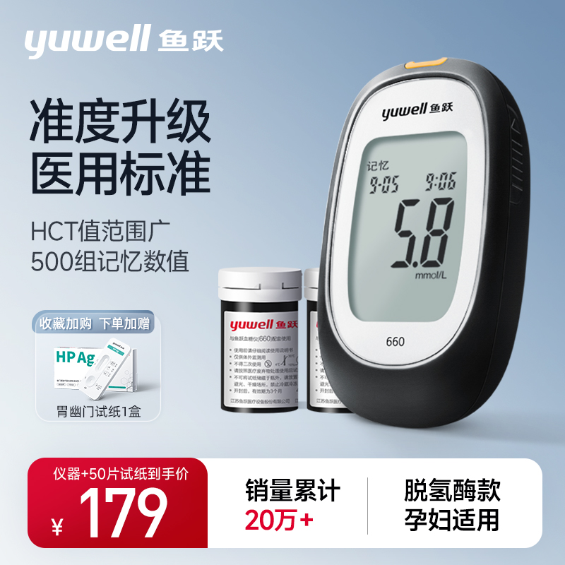 yuwell 鱼跃 血糖仪660（1+50片血糖试纸）