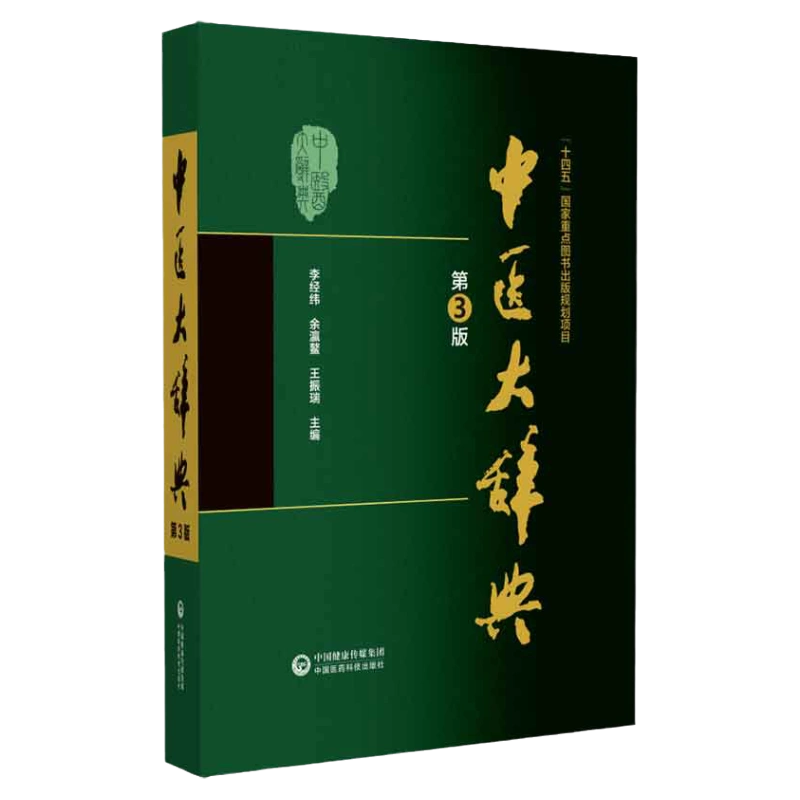 中国医学辞典