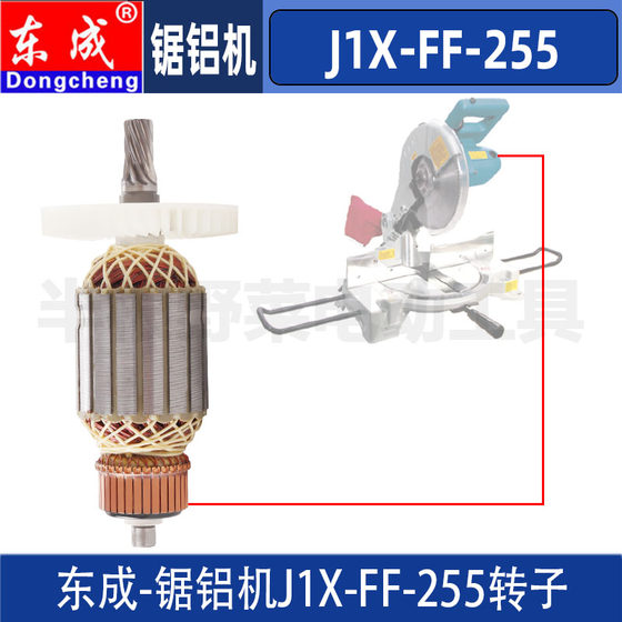 东成J1X-FF-255/06-255/铝材锯铝机转子DCA斜切割机电机配件