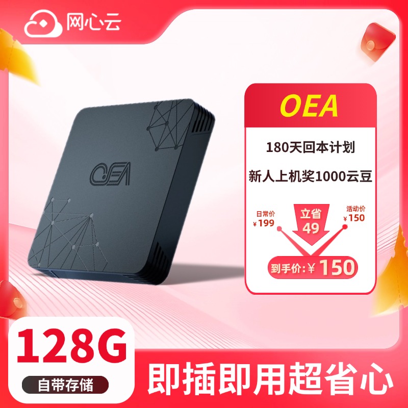 网心云 OEA-自带储存-无需硬盘-适合家庭网络-N期