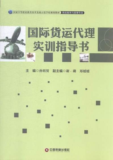 书籍正版 货运代理实训指导书 孙明贺 中国财富出版社 教材 9787504756398