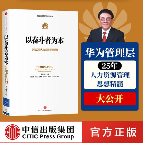 正版现货 以奋斗者为本 黄卫伟 著 华为公司人力资源管理纲要华为公司管理者培训教材 企业员工培训书籍 企业管理市场营销新华书店