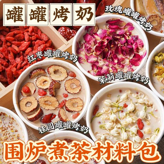 云南罐罐烤奶材料包配料冬天围炉煮茶食材煮奶茶秋冬养生泡水饮品