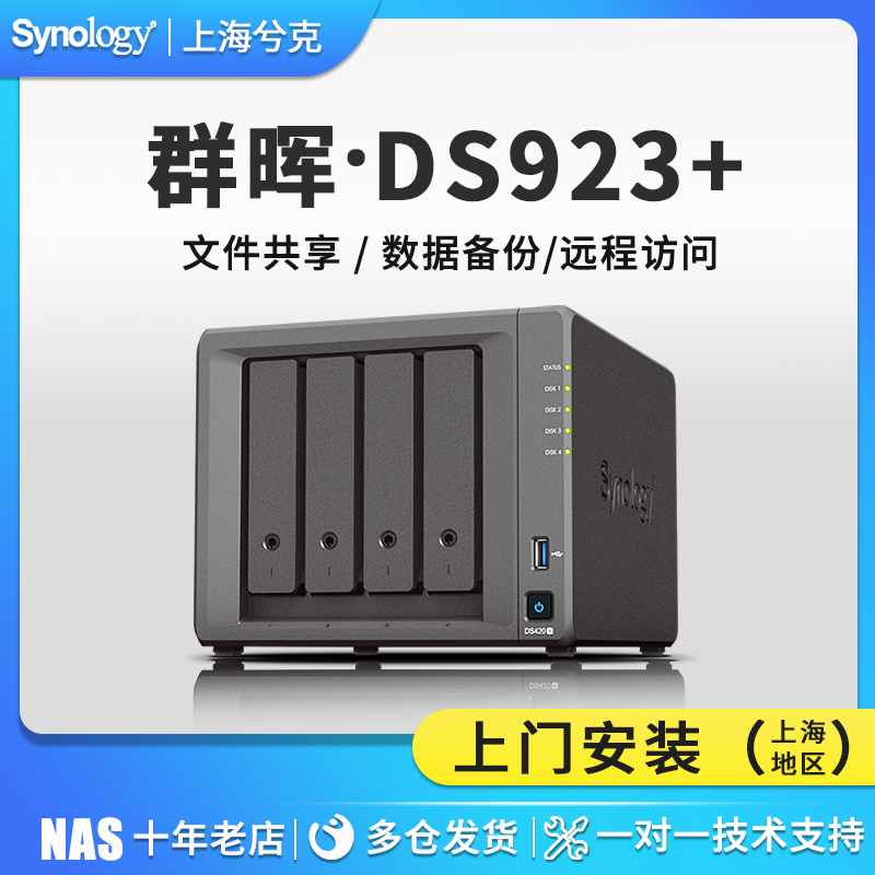 Synology 群晖 ds923+NAS网络存储服务器企业办公备份硬盘盒群辉四盘位家用云盘私有云共享盘DS920+