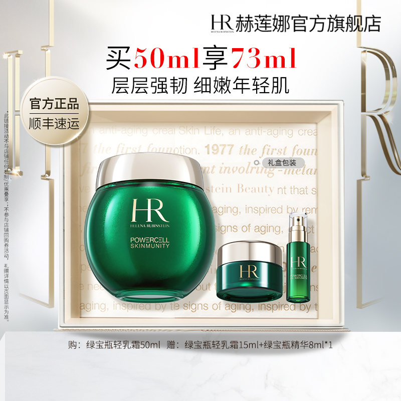 HELENA RUBINSTEIN 赫莲娜 HR赫莲娜绿宝瓶轻乳霜修护面霜保湿提拉紧致护肤礼盒