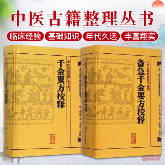 现货正版 中医古籍整理丛书重刊系列丛书套装2本 千金翼方校释+备急千金要方校释 (唐)孙思邈 李景荣著 人民卫生出版社