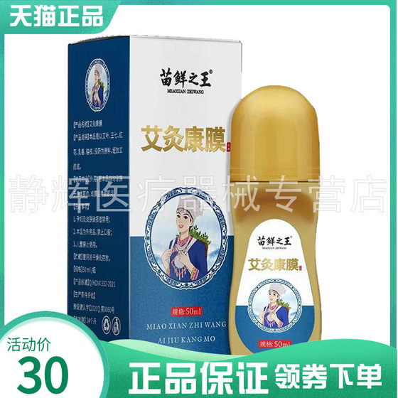 苗鲜之王艾灸康膜50ml