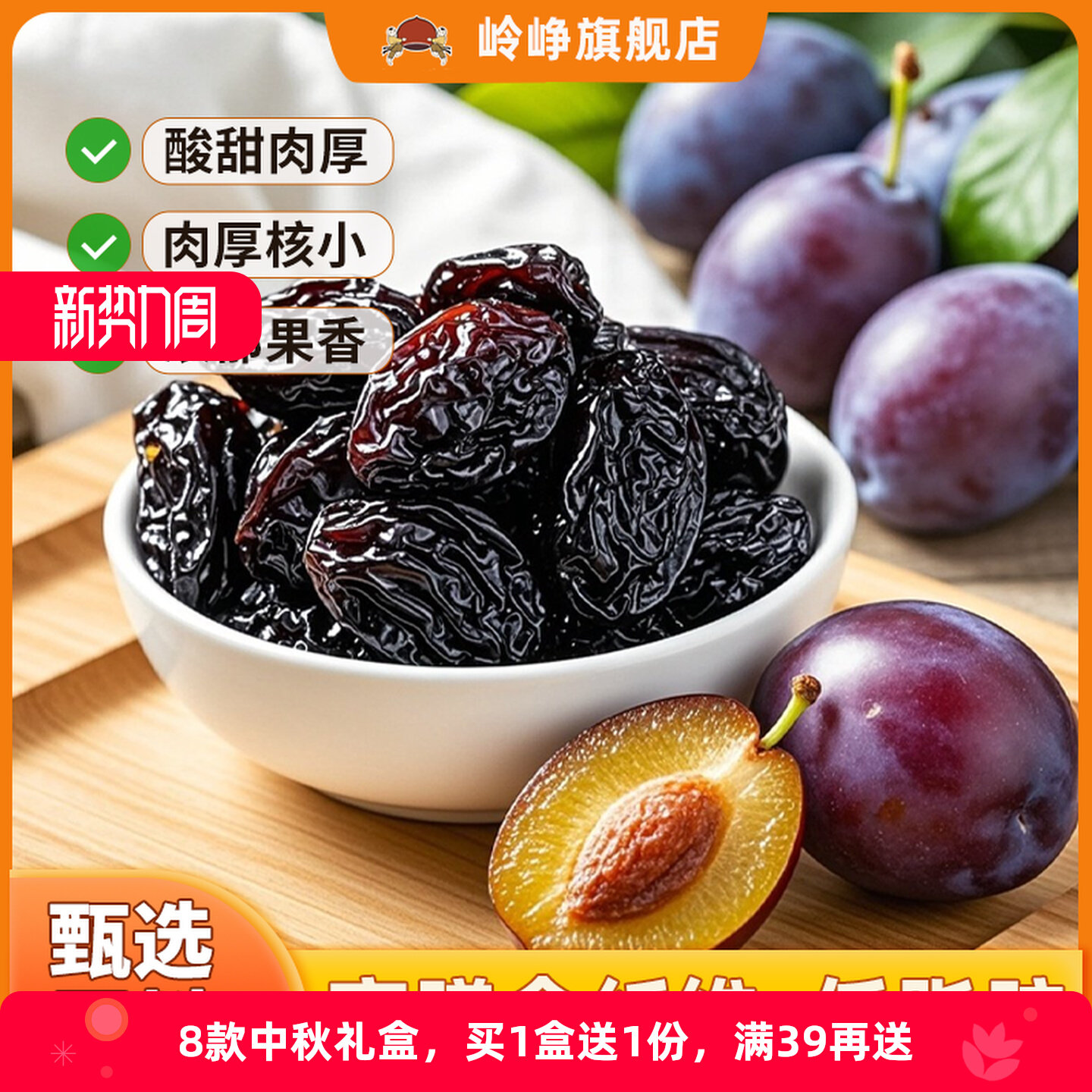 岭峥大西梅干108g果脯酸甜肉厚核小非乌梅蜜钱休闲办公室追剧零食 岭峥饱实拍商品图