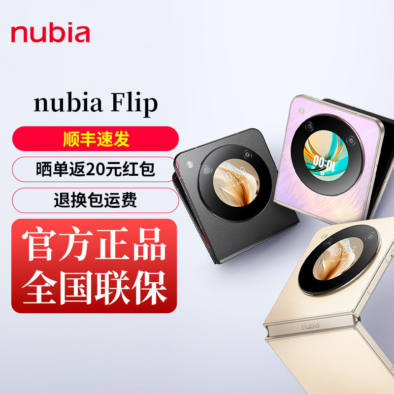 千元小折叠/nubia/努比亚 Flip 5G折叠屏全网通手机5000万像素6.9英寸护眼屏折叠屏flip小折叠智能时尚手机