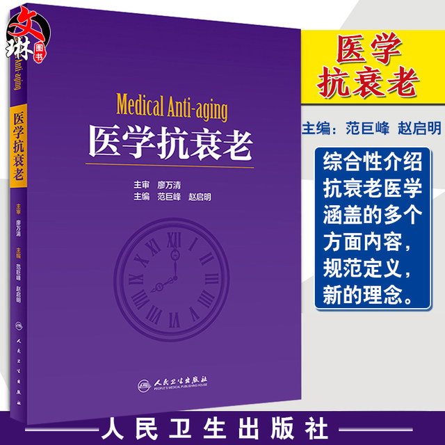 正版 医学抗衰老 范巨峰 赵启明主编 皮肤美容医学皮肤保养医学书籍 皮肤保健与美容书人民卫生出版社美容师书籍护肤9787117257169