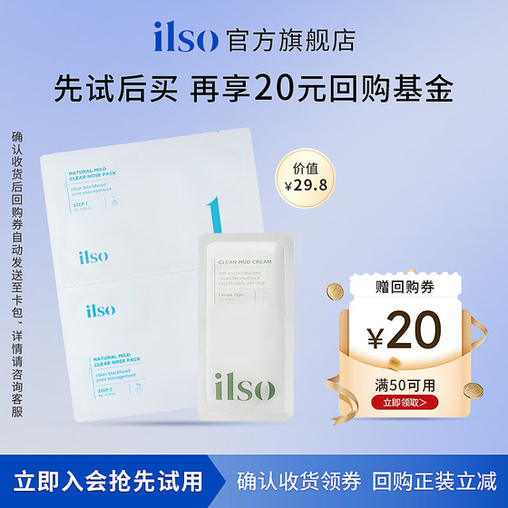 ilso鼻贴一组+泥膜小样5g