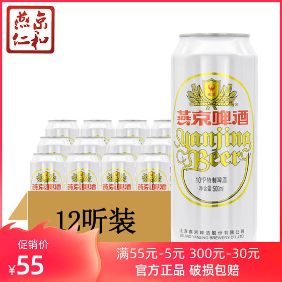 燕京啤酒 10度特制 500ml*12听 易拉罐装整箱