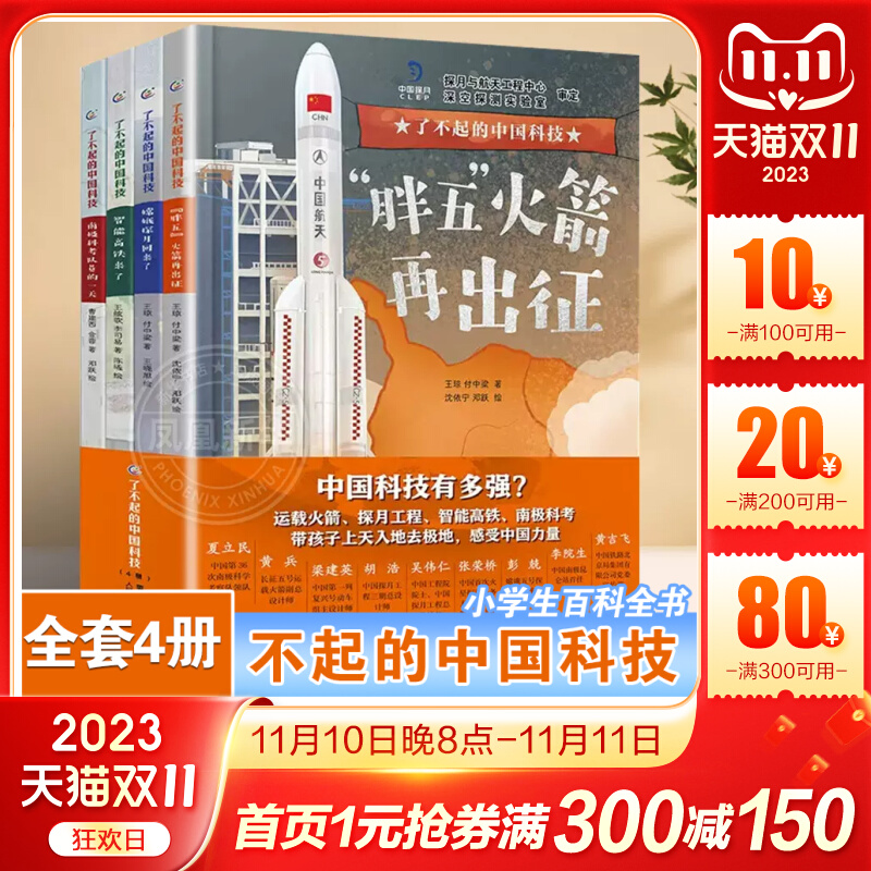 驚異の中国技術、驚異の中国高速鉄道、嫦娥月探査ファット5ロケット、南極科学探検隊、スマート高速鉄道ロケット打ち上げ、ソアリングロケット、科学啓発書、課外書、初級編の全4巻セット。学生向けの百科事典